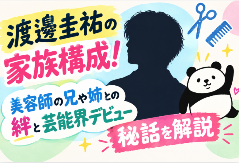 渡邊圭祐家族アイキャッチ画像